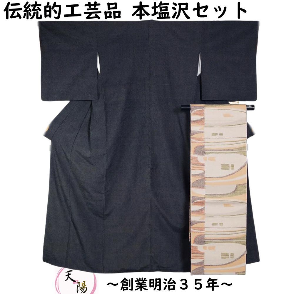着物セット 本塩沢・八寸名古屋帯 2点 セット 伝統的工芸品 証紙付き 