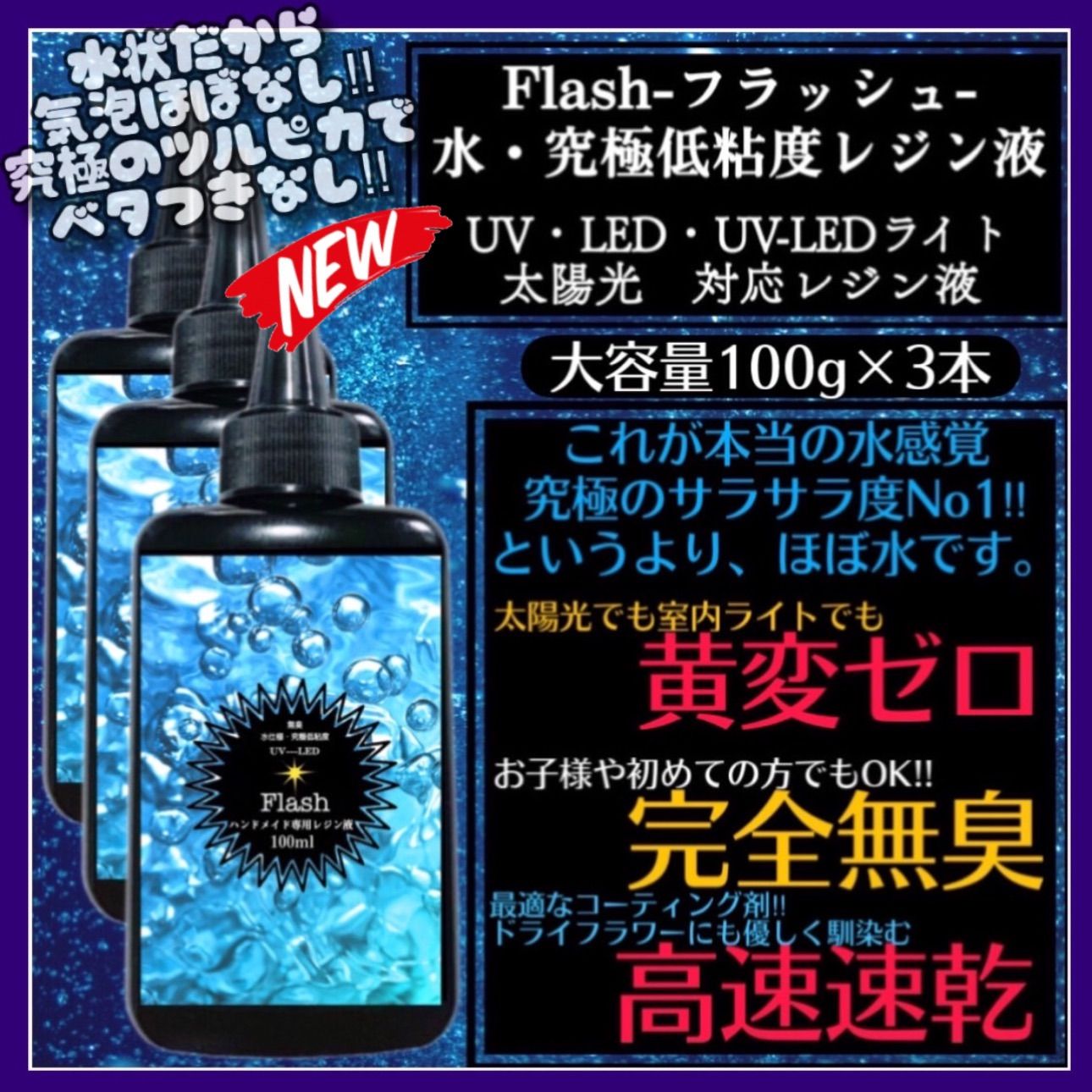 新発売 無臭&速乾&黄変ゼロ 水感覚 究極低粘度レジン液100g3本