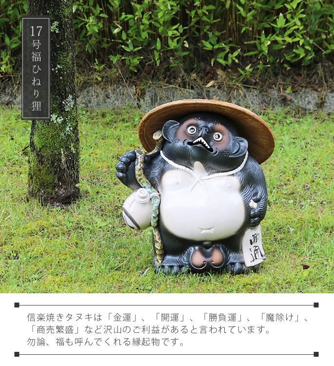 設楽焼　たぬき 信楽焼 たぬき 信楽焼たぬき 17号幸運万福ひねり狸 たぬき