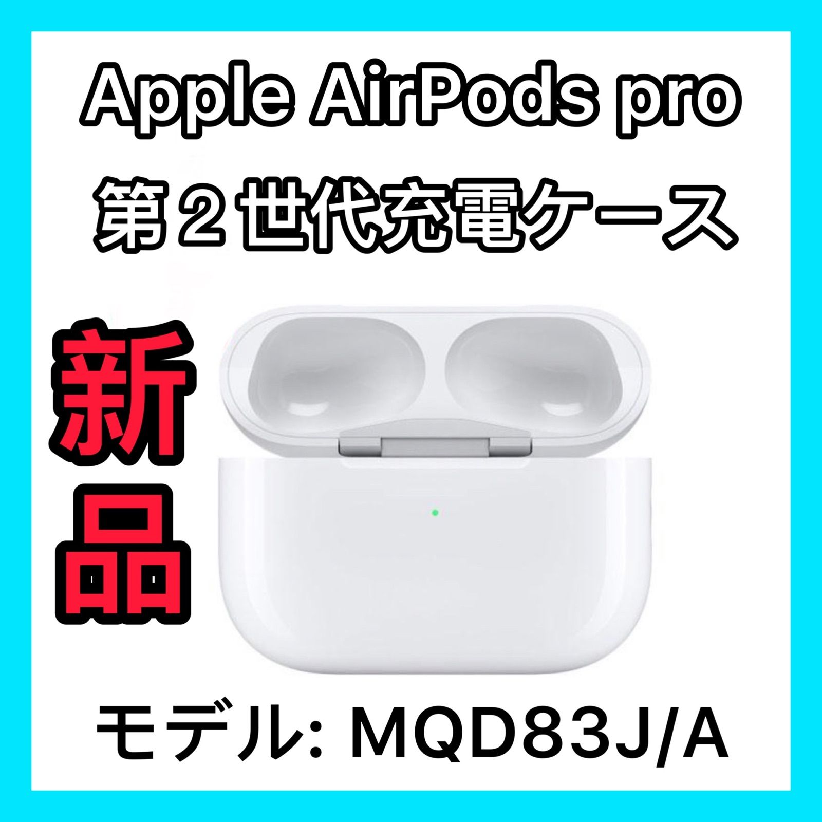 エアーポッズ プロ AirPods Pro 第二世代新品 充電器 Apple正規品 エアーポッズ プロ 充電ケースのみApple AirPods  Pro 第２世代 エアーポッズプロ 第２世代 AirPodsPro 新品 充電ケースのみ そら メルカリ