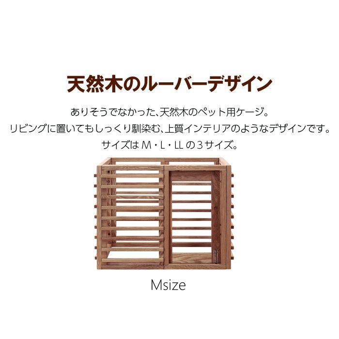 インテリアに馴染む天然木のペットケージ Wancage ワンケージプラス Mサイズ ie94013 ケージ ルーバー 拡張 引き戸 鍵付き 天然木 タモ材 簡単組立 全3色 7572