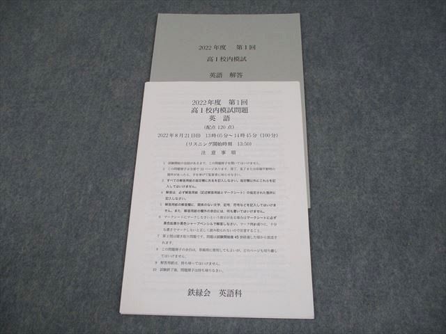 鉄緑会 高1 2022年度 第1回 高1校内模試 2022年8月実施 英語 状態良い 005s0D 鉄緑会 高1 2022年度 第1回 高1校内模試 2022年8月実施 英語