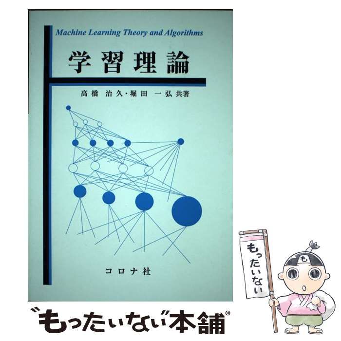 【中古】 学習理論 / 高橋治久、 堀田一弘 / コロナ社