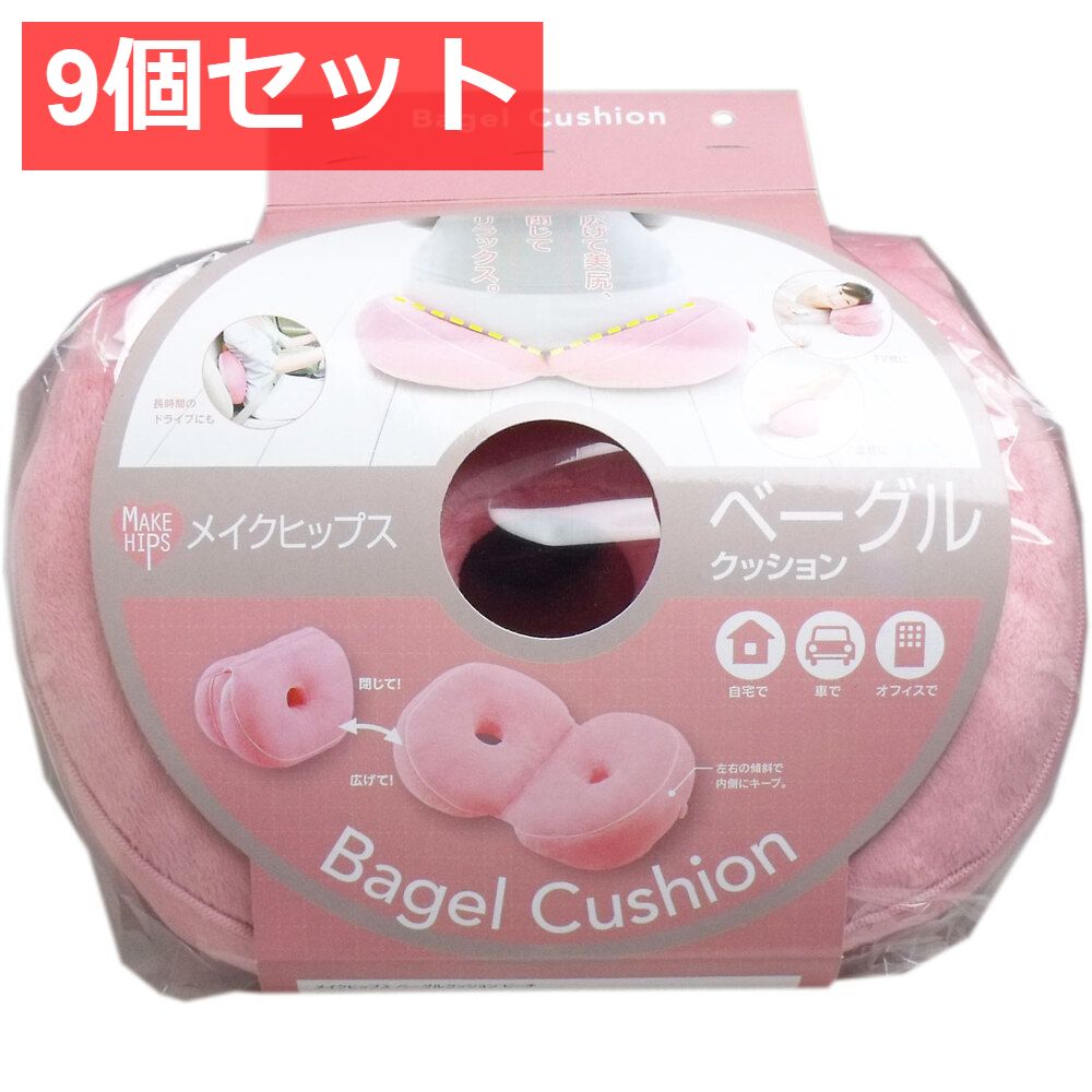9個セット メイクヒップス ベーグルクッション ピーチ 1個入