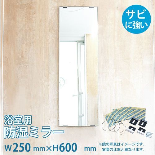 OOKABE GLASS お風呂鏡 浴室鏡 250×600mm 厚み5mm 防湿 交換取付け部材セット 金具付き