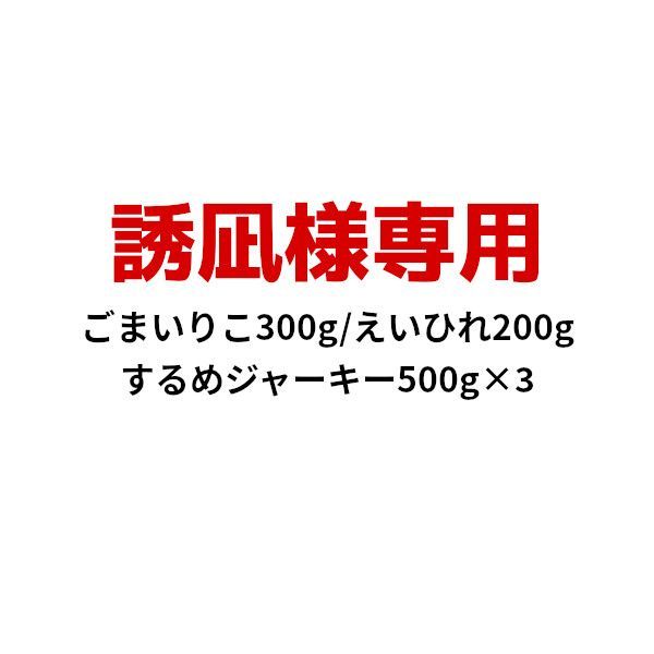 ごまいりこ300g/えいひれ/するめジャーキー500g×3