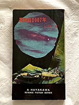 【中古】墓碑銘2007年 (1963年) (ハヤカワ・SF・シリーズ)