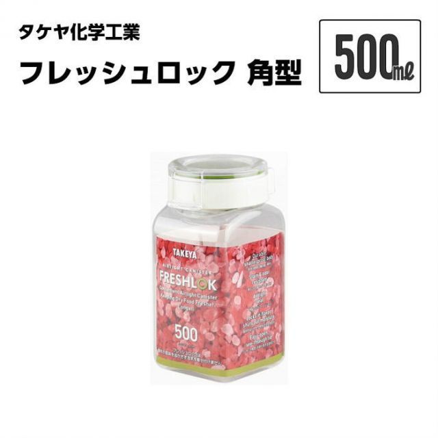 フレッシュロック 角型 500ml 【３個セット】 保存容器 日本製 湿気を防ぐ ワンタッチ開閉 軽くて丈夫 シンプル おしゃれ インスタ フレッシュロック収納 まとめ買い 調味料 ナッツ お菓子 保管 保存 タケヤ化学工業