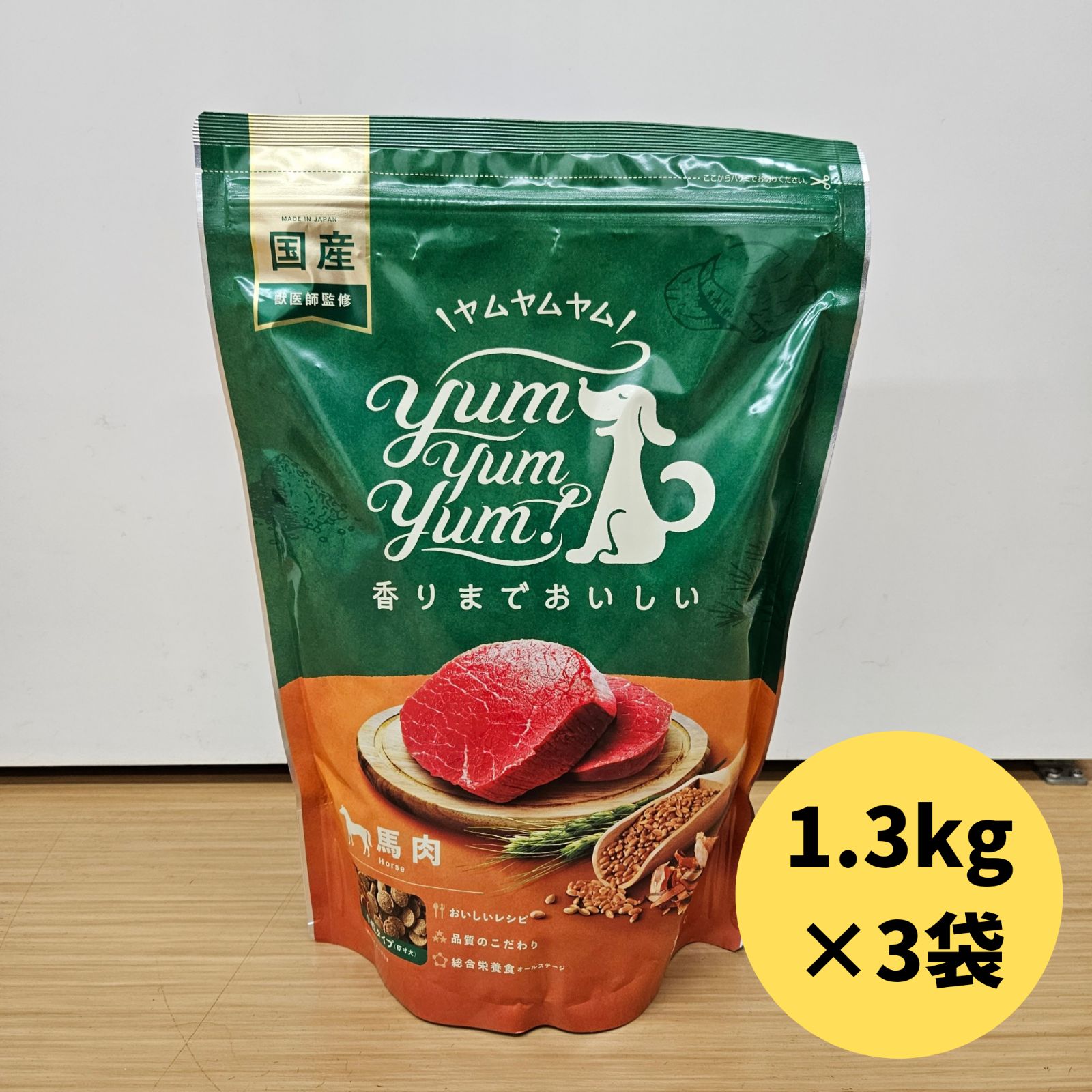 【お得な3個セット】国産ドッグフード yum yum yum! 馬肉 ドライタイプ 1.3kg×3袋