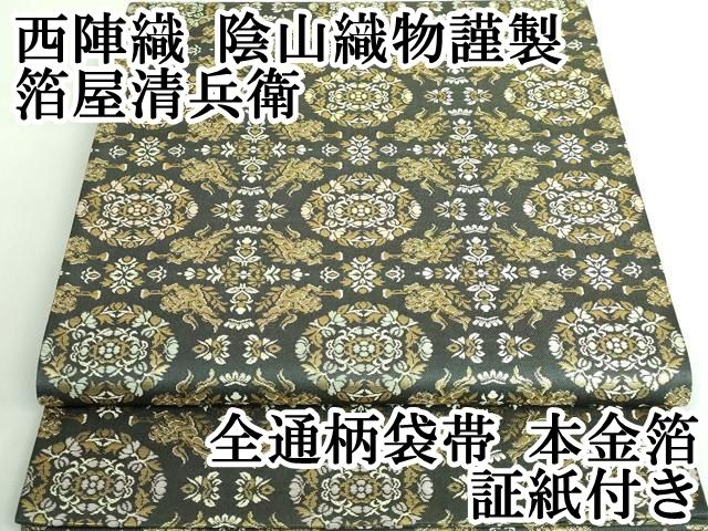 箔屋清兵衛 名物裂間道 唐花模様 袋帯 着物 帯 013a p