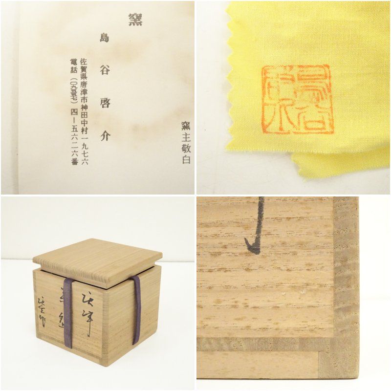 唐津焼 唐玄窯 島谷啓介造 貫入茶碗（共箱） 茶道 抹茶 おしゃれ