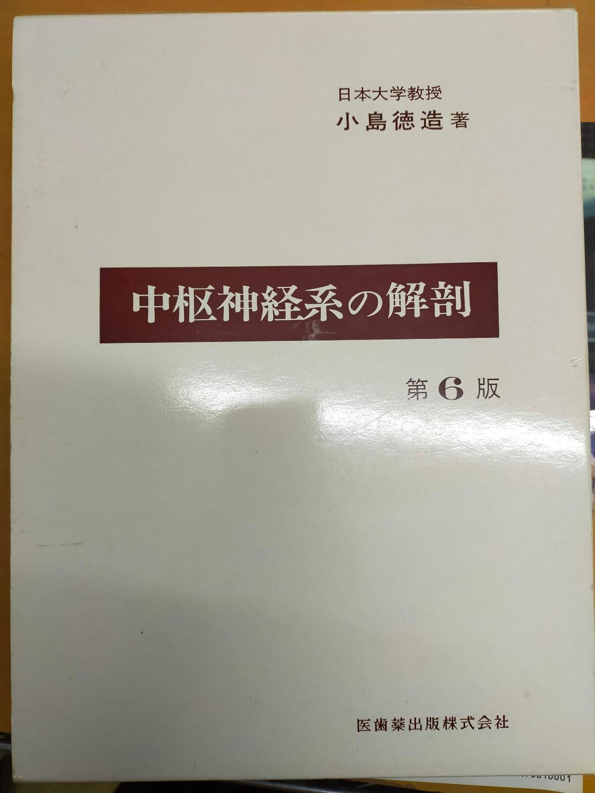 中枢神経系の解剖 (1974年)[Book] - メルカリ
