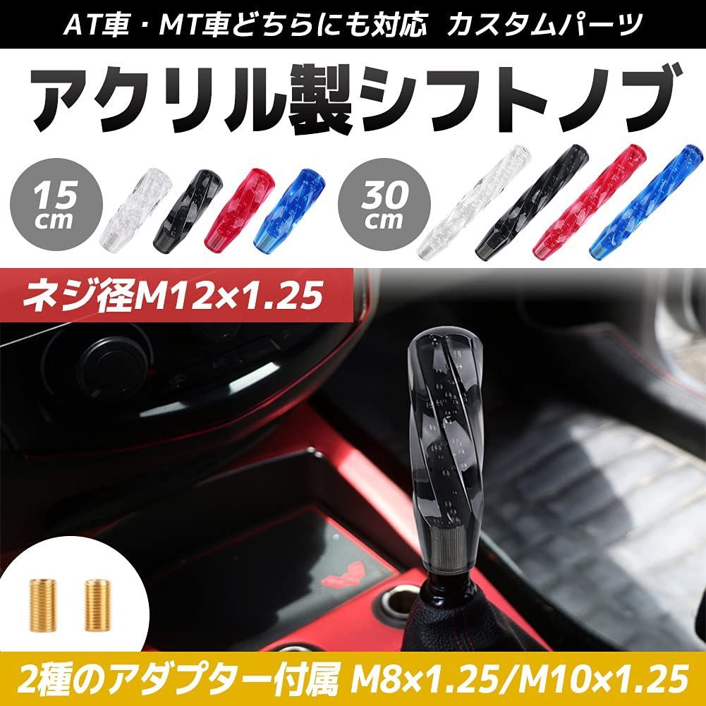 【在庫処分】[FUPUTWO] シフトノブ クリスタル 汎用 八角 バブル ツイスト キラキラ 透明 カスタム (30cm レッド)