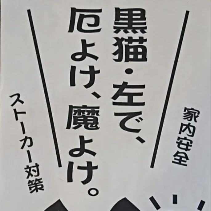 今だけ値引き✨厄除け 招き猫☆古風》黒猫左手上げ3号•御守りに