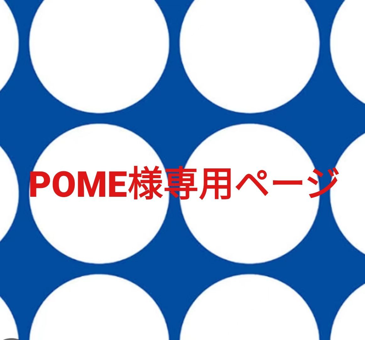 POME様専用ページです。