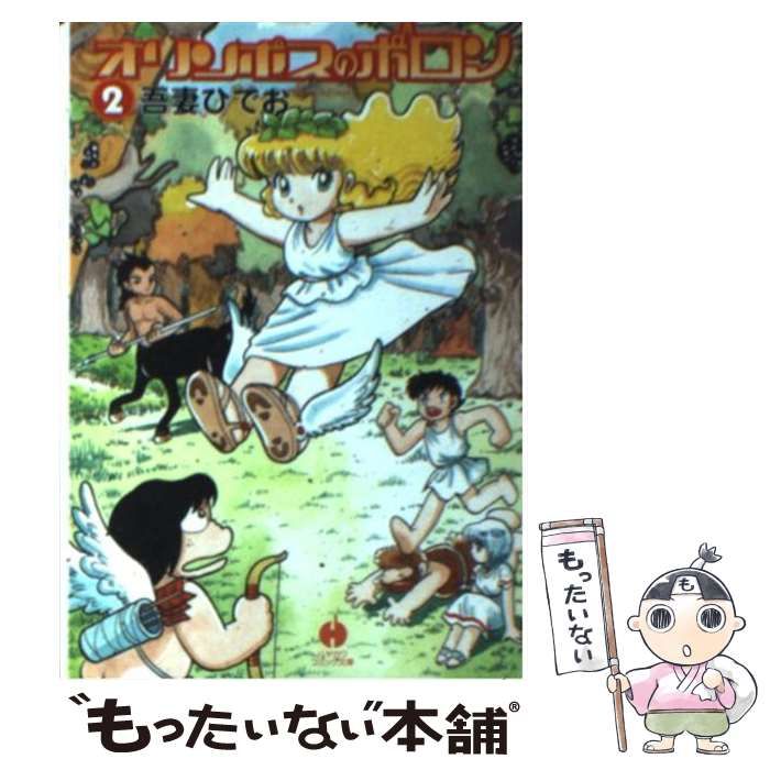 中古】 オリンポスのポロン 2 （ハヤカワコミック文庫） / 吾妻