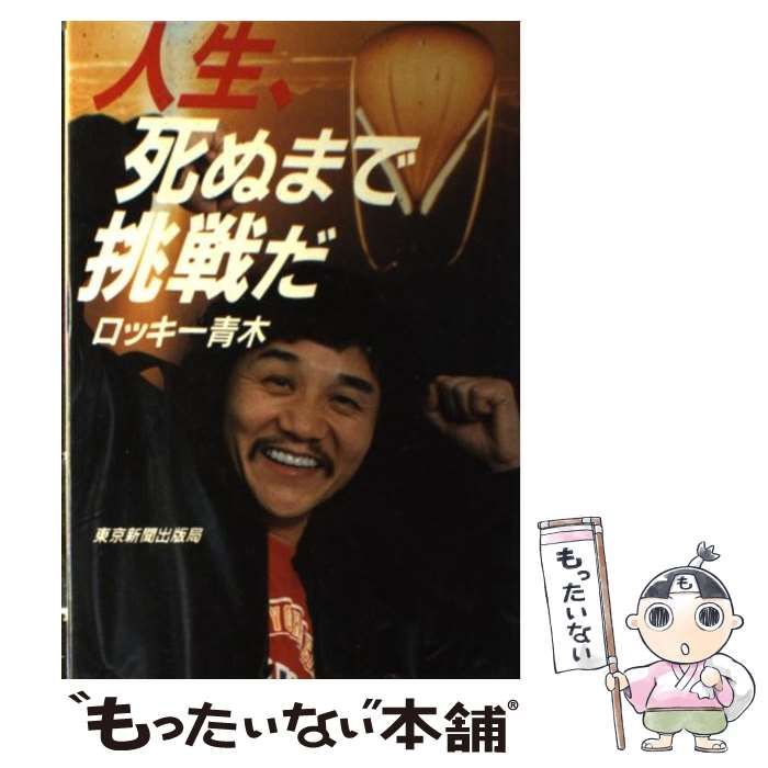 驚きの値段 人生 中古】 死ぬまで挑戦だ 東京新聞出版部 / 青木 ロッキー / その他
