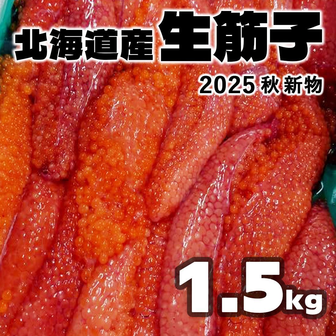 今しかない大チャンス 9月中出荷予定 入荷次第出荷 北海道産 生筋子 1.5kg前後 入荷次第出荷 生いくら 季節 生すじこ 生いくら はらこ いくら イクラ 筋子