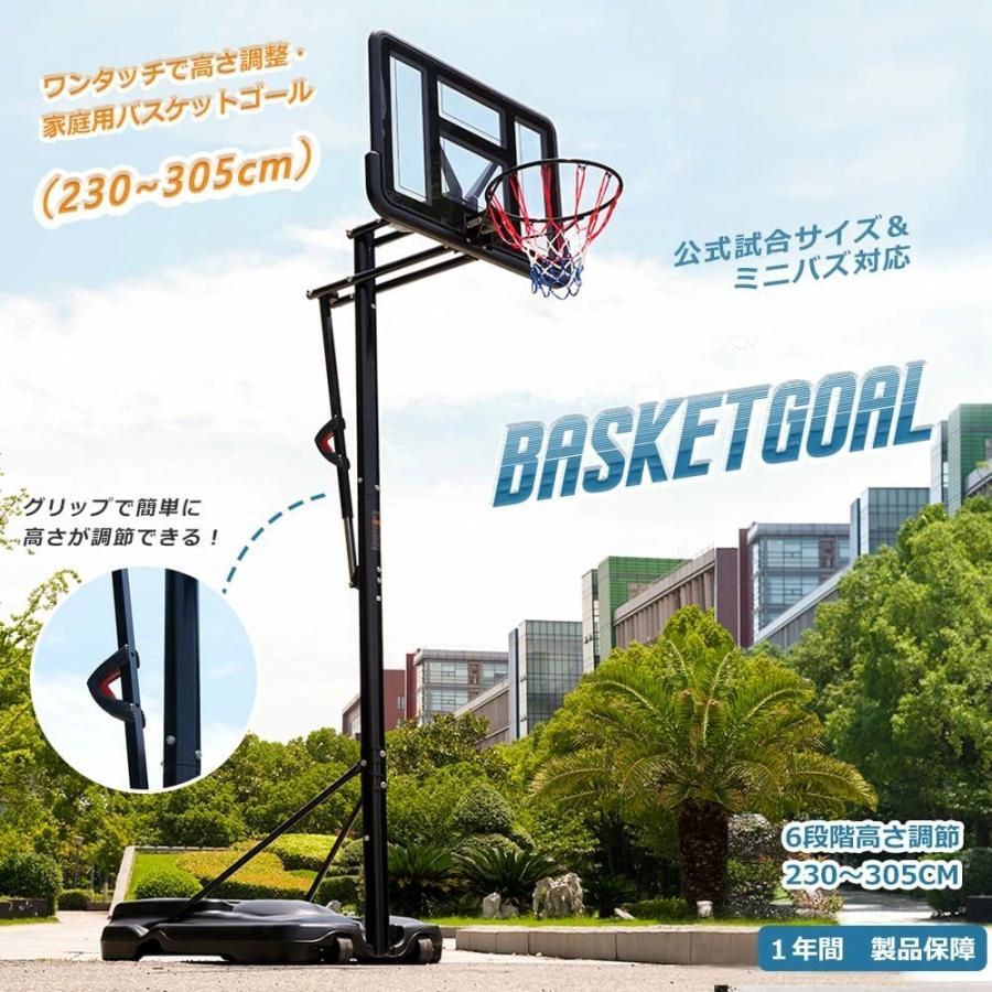 バスケットゴール ワンタッチで高さ調整 6段階高さ調節 公式＆ミニバス対応 230-305cm 移動可 工具付き ゴールネット バックボード リング ミニバス 屋外用