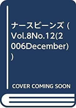 【中古】【非常に良い】ナースビーンズ 06年12月号 8ー12