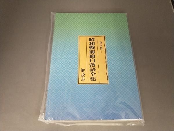 CD未開封品 学芸 CD 昭和戦前面白落語全集 東京篇 - メルカリ