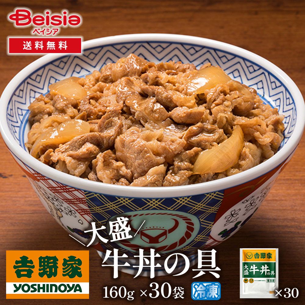 吉野家大盛牛丼の具160g×30袋
