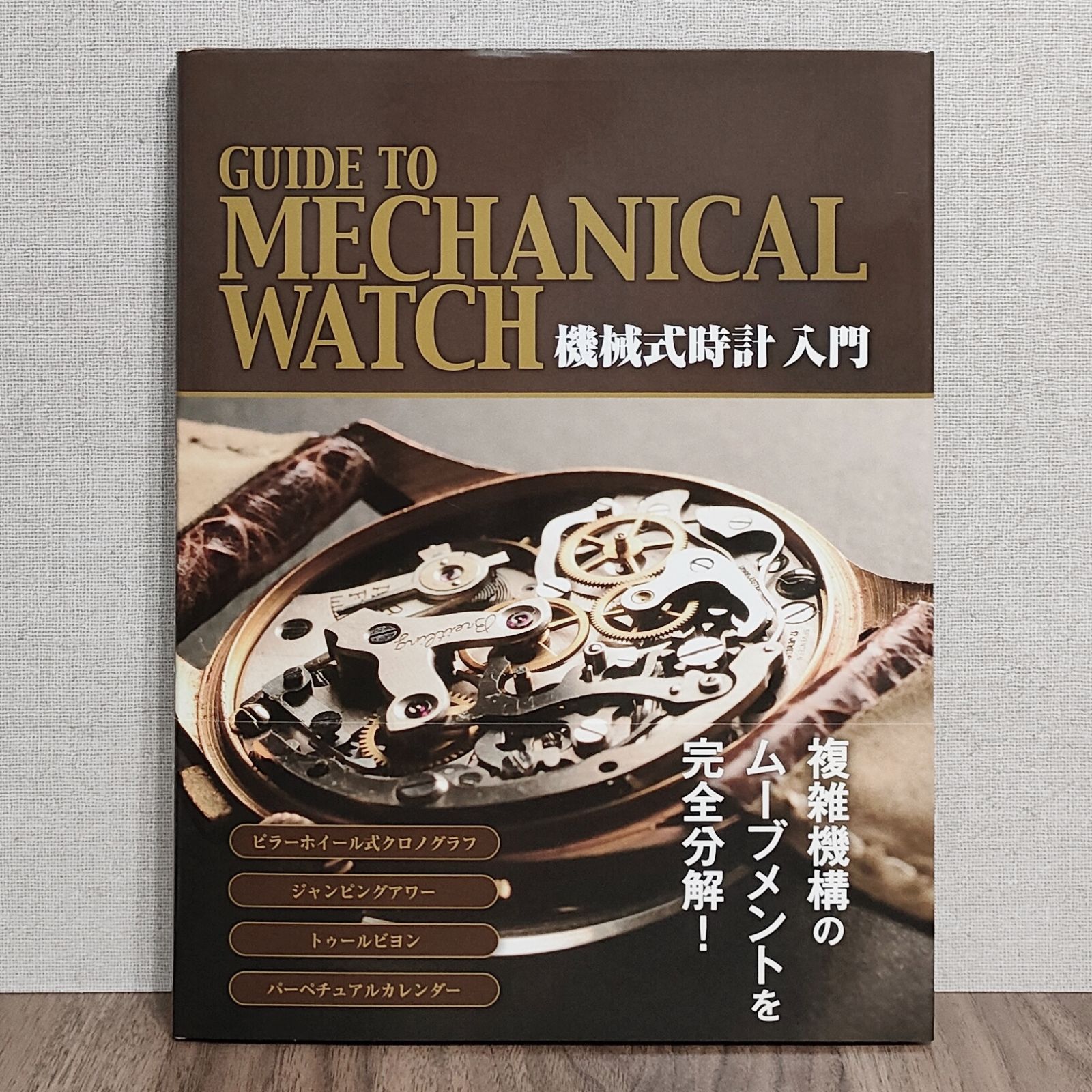 機械式時計 入門 MECHANICAL WATCH