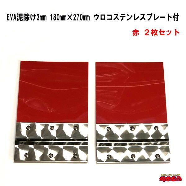 EVA泥除け3mm　180mm×270mm　ウロコステンレスプレート付　２枚セット　赤