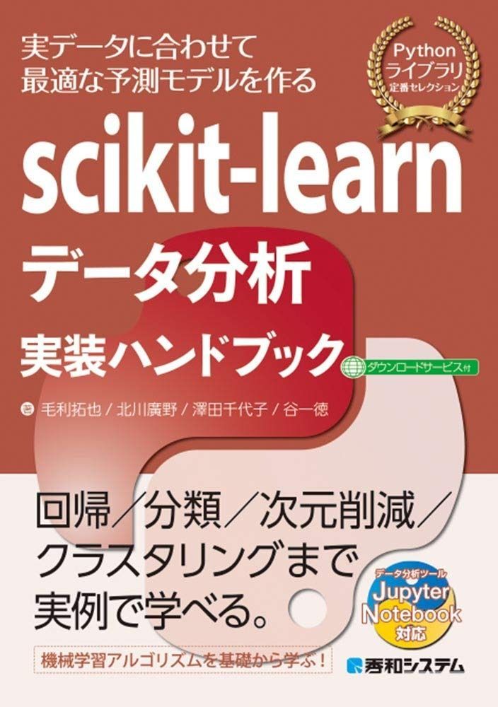 限定SALE，人気 scikit-learn データ分析 実践ハンドブック (Pythonライブラリ定番セレクション) その他