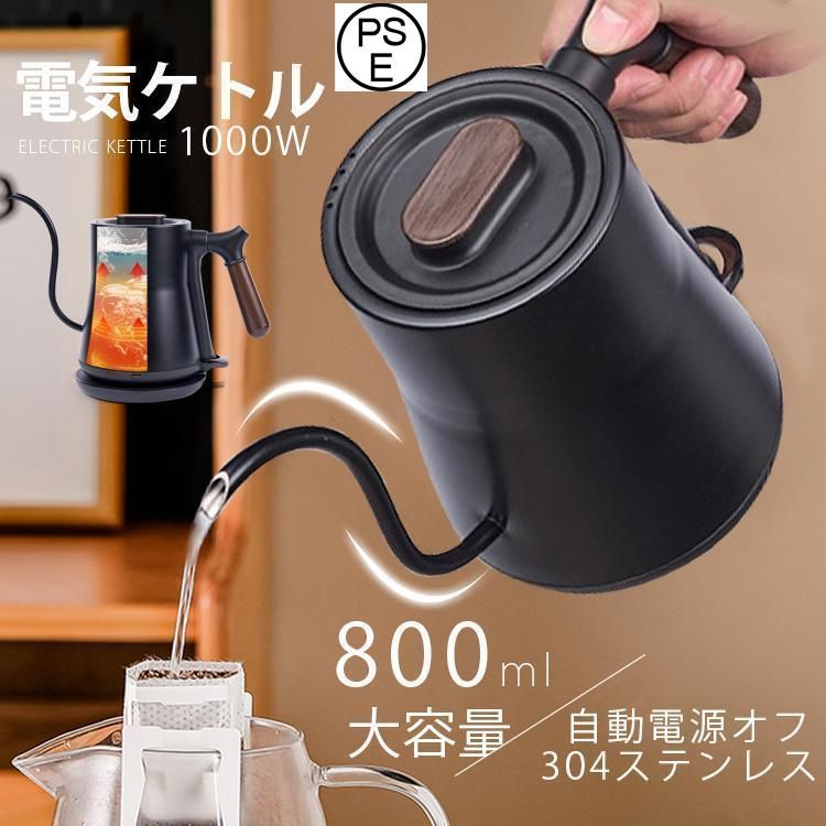 電気ケトル 電気ポット 細口 小型 おしゃれ ケトル 0.8L 電気やかん 湯沸かし器 ステンレス 自動オフ 空焚き防止 コーヒードリップ スリムノズル