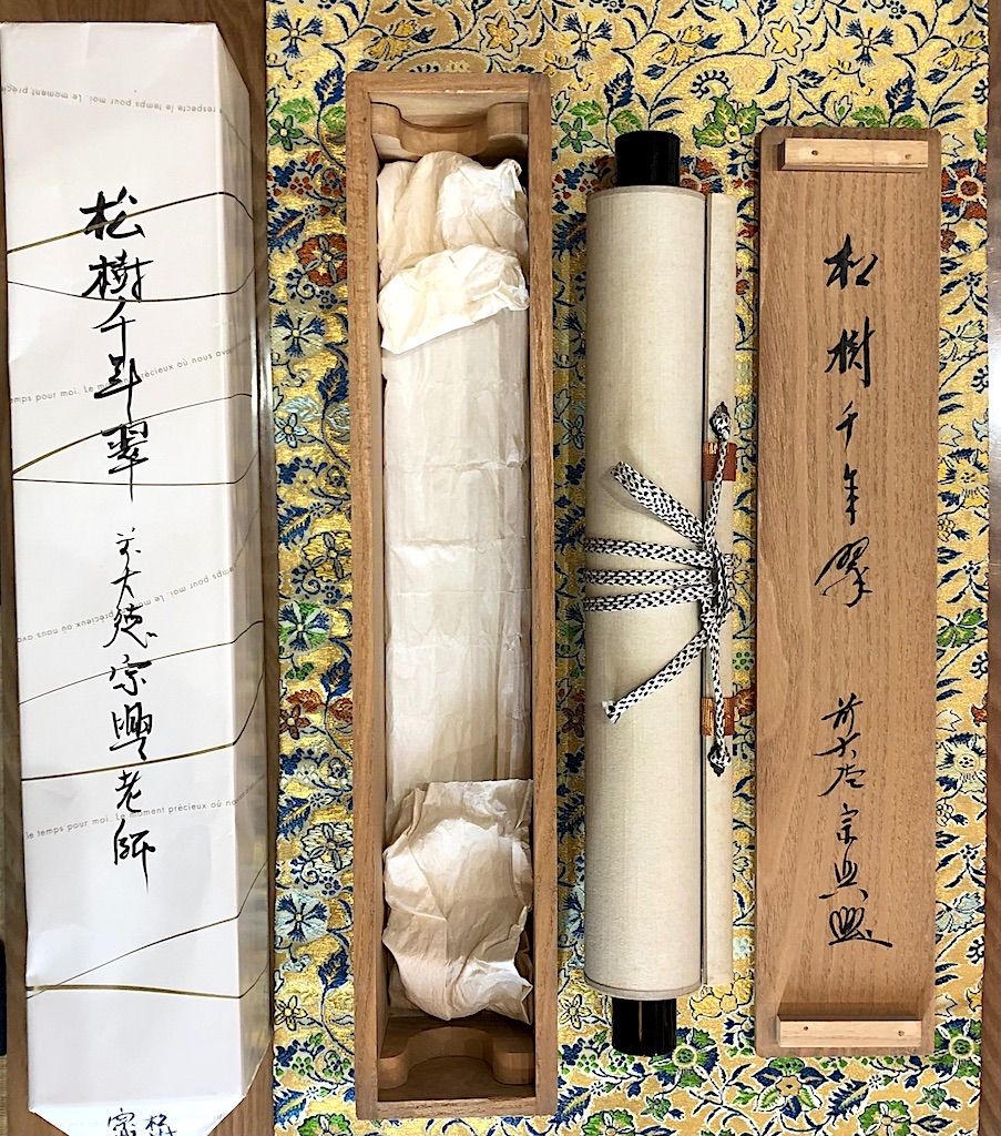 掛軸 前大徳 極楽寺 西垣宗興 一行書 「松風供一啜」 共箱 N 4564A 