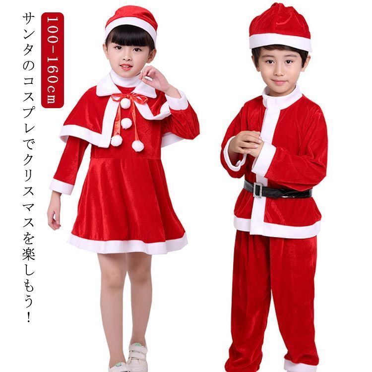 サンタクロース 衣装 キッズ クリスマス サンタ コスプレ コスチューム 子供 女の子 男の子 サンタコス 仮装 変装 帽子付き セット 演出服 イベント パーティー プレゼント 100 110 12#erika4365
