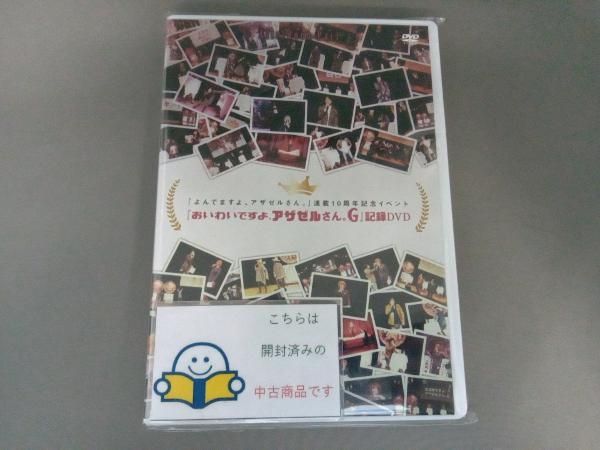 (未使用･未開封品)　『よんでますよ、アザゼルさん。』連載10周年記念イベント 『おいわいですよ、アザゼルさん。G』記録DVD 6k88evb DVD 『よんでますよ、アザゼルさん。』連載10周年記念イベント