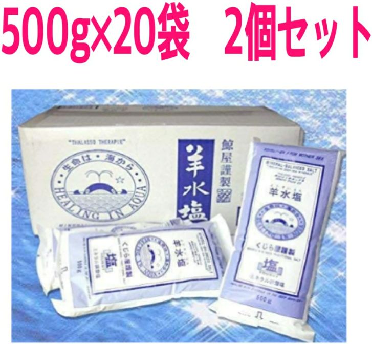 2箱セット】 羊水塩 500g×20袋 美容 入浴剤 ミネラルや海洋深層水イオン等を人体液と同様に配合 ミネラル調整塩 - メルカリ