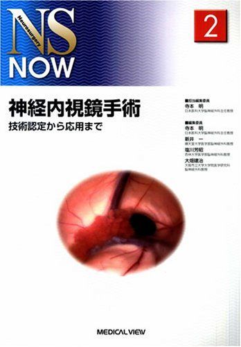 神経内視鏡手術?技術認定から応用まで (NS NOW No.2) 寺本 明 Amazon.co.jp: 神経内視鏡手術−技術認定から応用まで (NS NOW