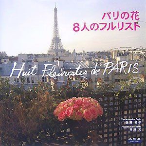 【中古】パリの花 8人のフルリスト