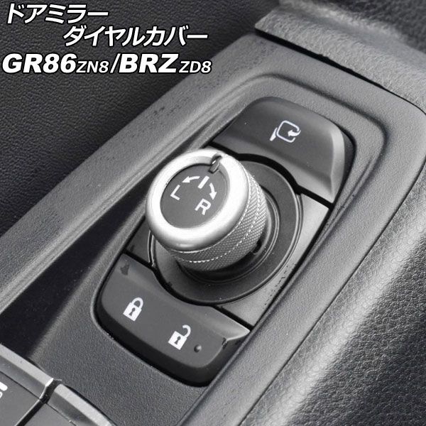 【お買い得，HOT】 ドアミラーダイヤルカバー トヨタ GR86 ZN8 2021年10月～ シルバー アルミ合金 AP-IT4356-SI その他
