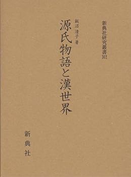 【中古】源氏物語と漢世界 (新典社研究叢書 302)