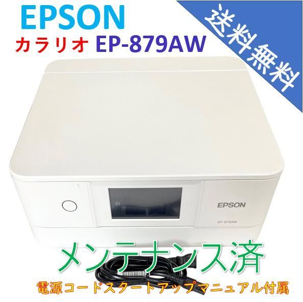 中古）エプソン プリンター インクジェット複合機 カラリオ EP-879AW ホワイト （極美品） - メルカリ