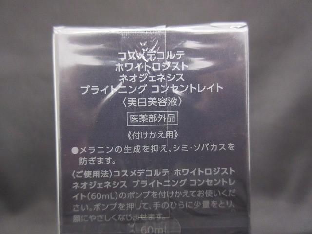  コスメ コスメデコルテ ホワイトロジストコンセントレイト 付けかえ用 60 ml 美容液 その他 その他