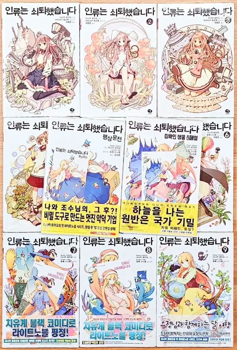 送料無料 未開封 初回版 人類は衰退しました タナカ ロミオ ラノベ 古典