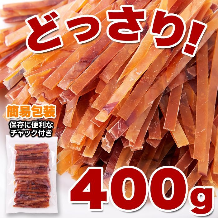 天然生活 いかジャーキー (400g) するめ スティック するめジャーキー おつまみ おやつ 大容量 駄菓子 珍味