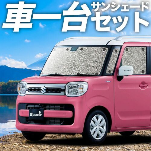 吸盤 スペーシア MK 53 S カスタム ギア 33 V ベース サンシェード カーテン 車中泊 グッズ シームレスサンシェード 車用カーテン カーフィルム カーシェード サイド セット フロント 日除け