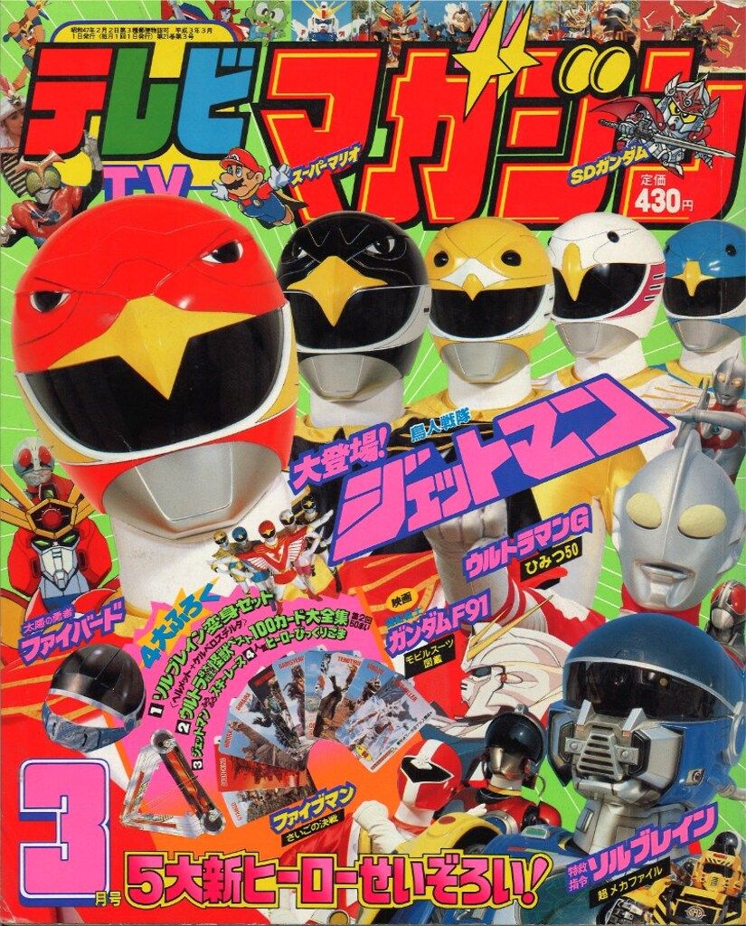 講談社 本誌のみ テレビマガジン 1991年(平成3年)03月号 - メルカリ