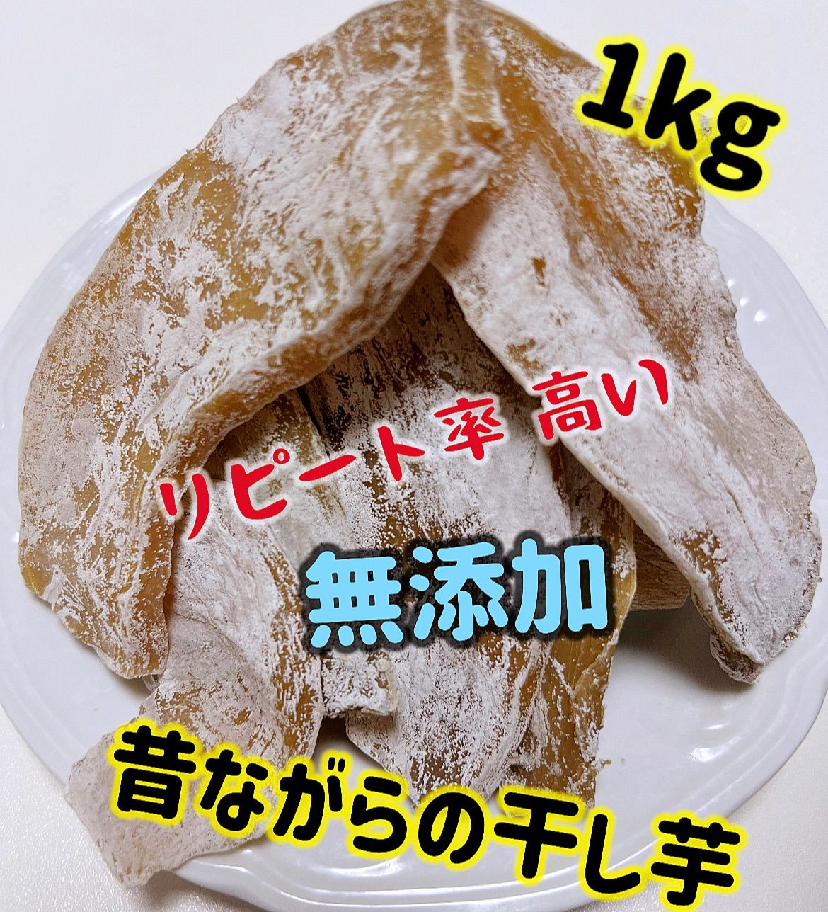 安心安全真空包装！　大人気　無添加　柔らかくて甘い　昔ながらの干し芋箱込み1kg