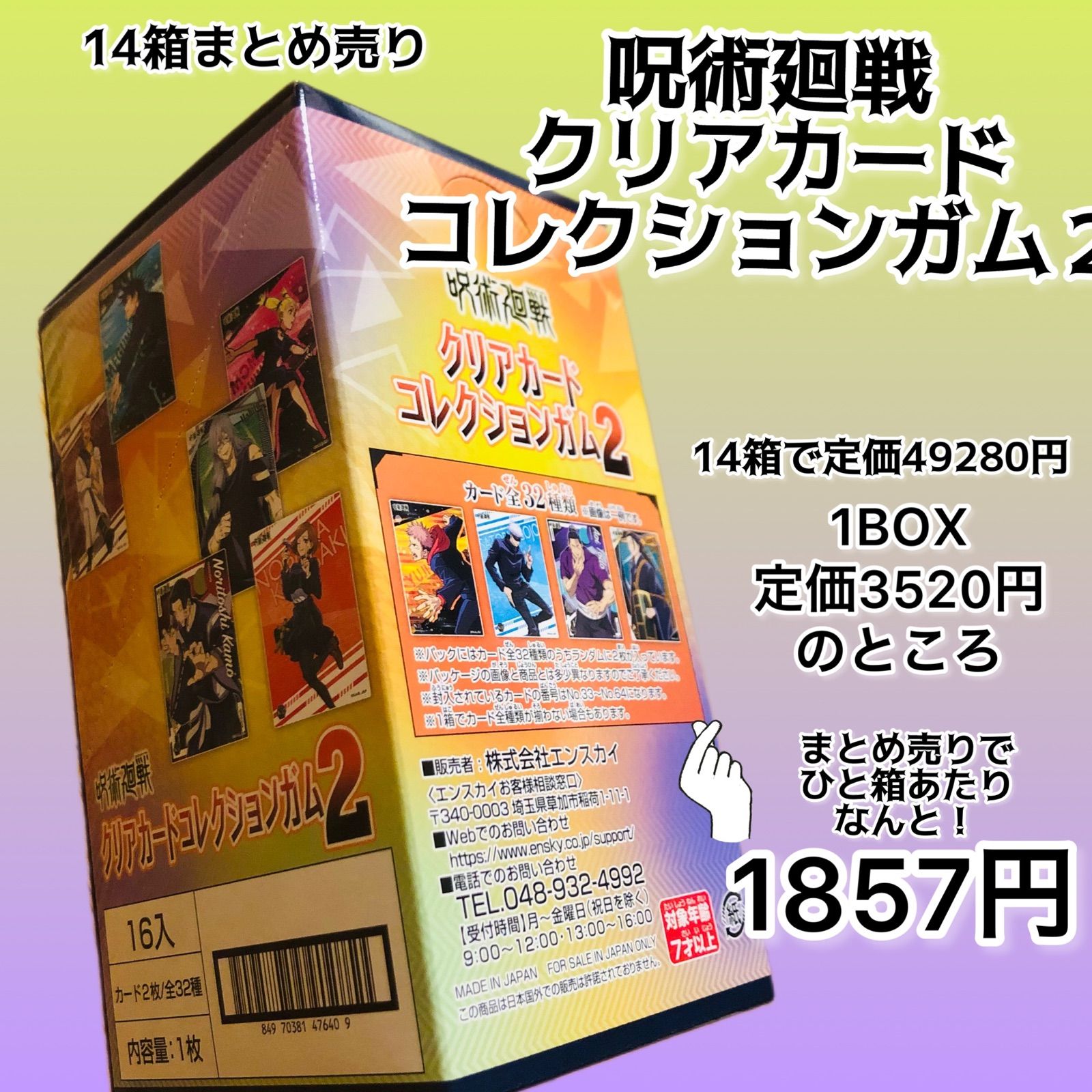 呪術廻戦 クリアカードコレクションガム2 ☆ 16パック入り× 14箱