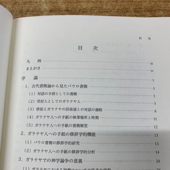 未使用】【中古】 ガラテア人への手紙 (現代新約注解全書)