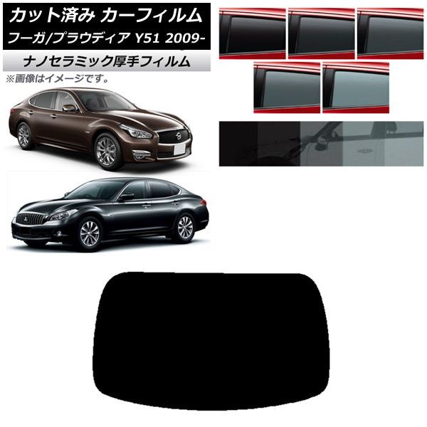 カーフィルム 日産 三菱 フーガ プラウディア Y51 リアガラス(1枚型) 厚手 UV 高断熱 選べる5フィルムカラー AP-WF4N0121-R1