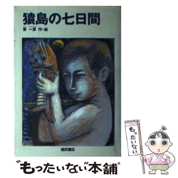 【中古】 猿島の七日間/ベネッセコーポレーション/彦一彦 中古】 猿島の七日間 （Best choice） / 彦 一彦 / ベネッセ