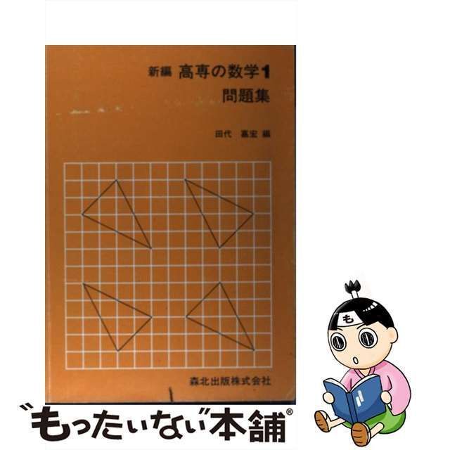 中古】 新編高専の数学1問題集 / 田代嘉宏 / 森北出版 - メルカリ